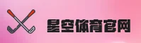 星空体育官方网站