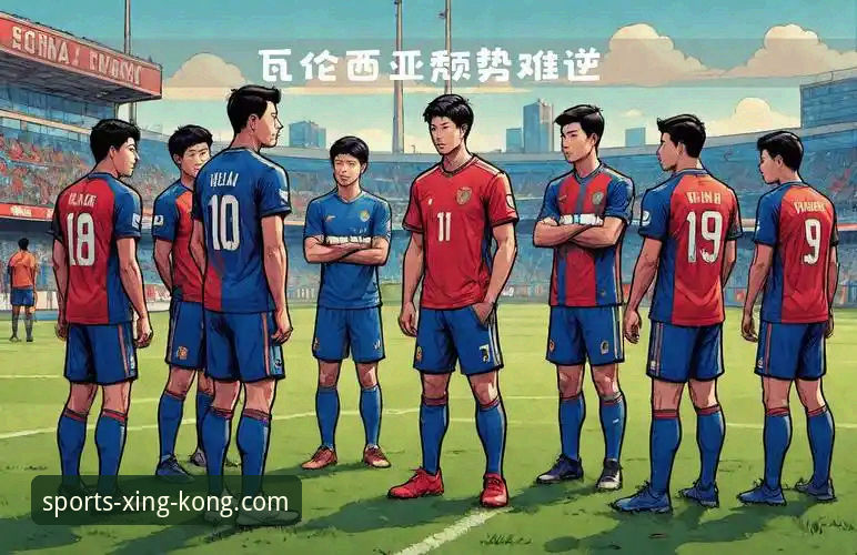 瓦伦西亚保级危机深度分析：主场溃败背后的结构性困局