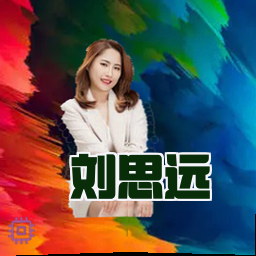 刘思远